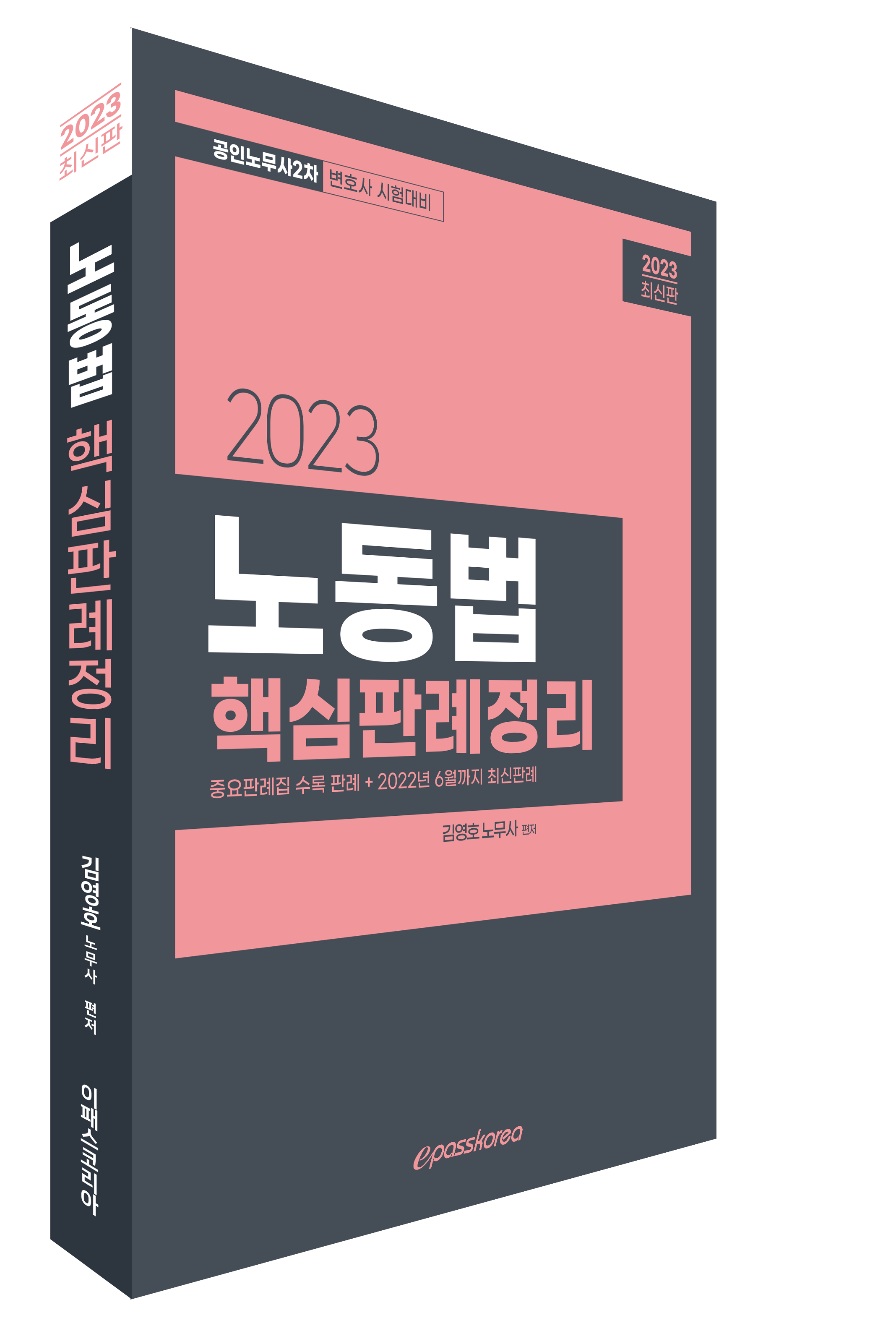 2023 노동법 핵심판례정리 이미지