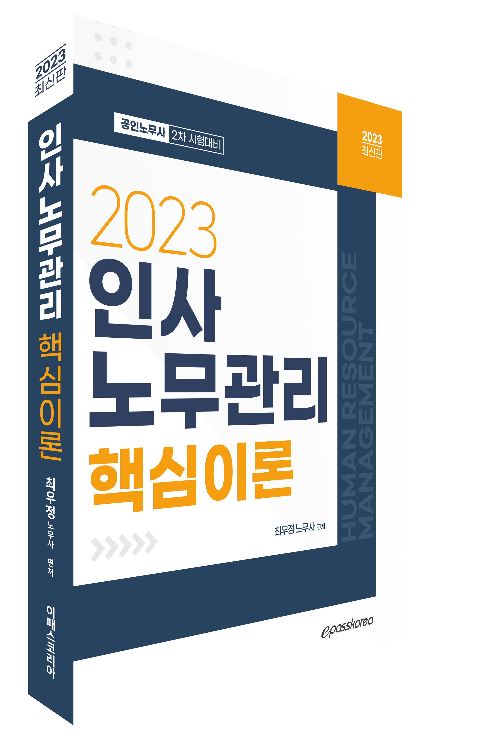 2023 인사노무관리론 핵심이론