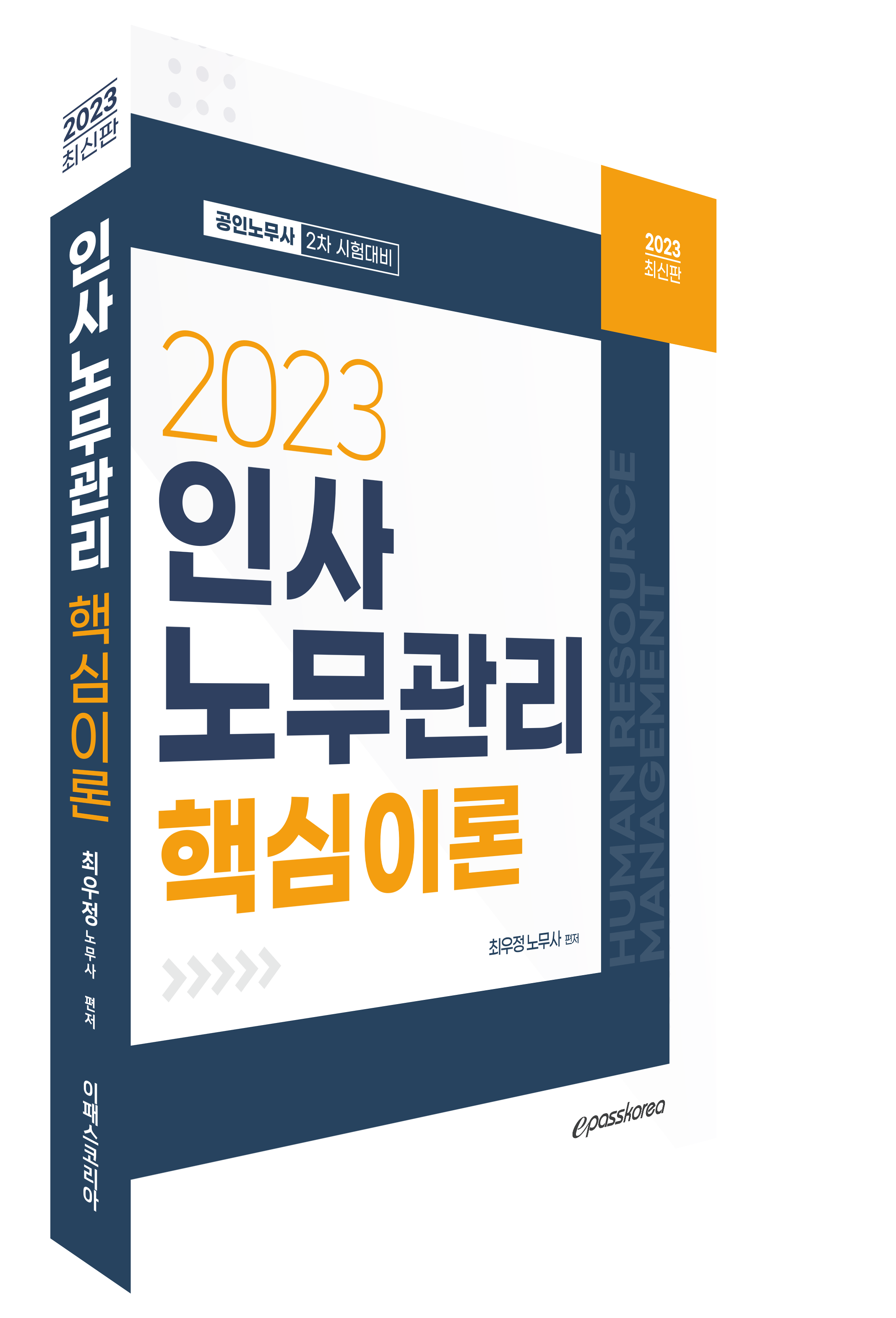 2023 인사노무관리론 핵심이론 이미지