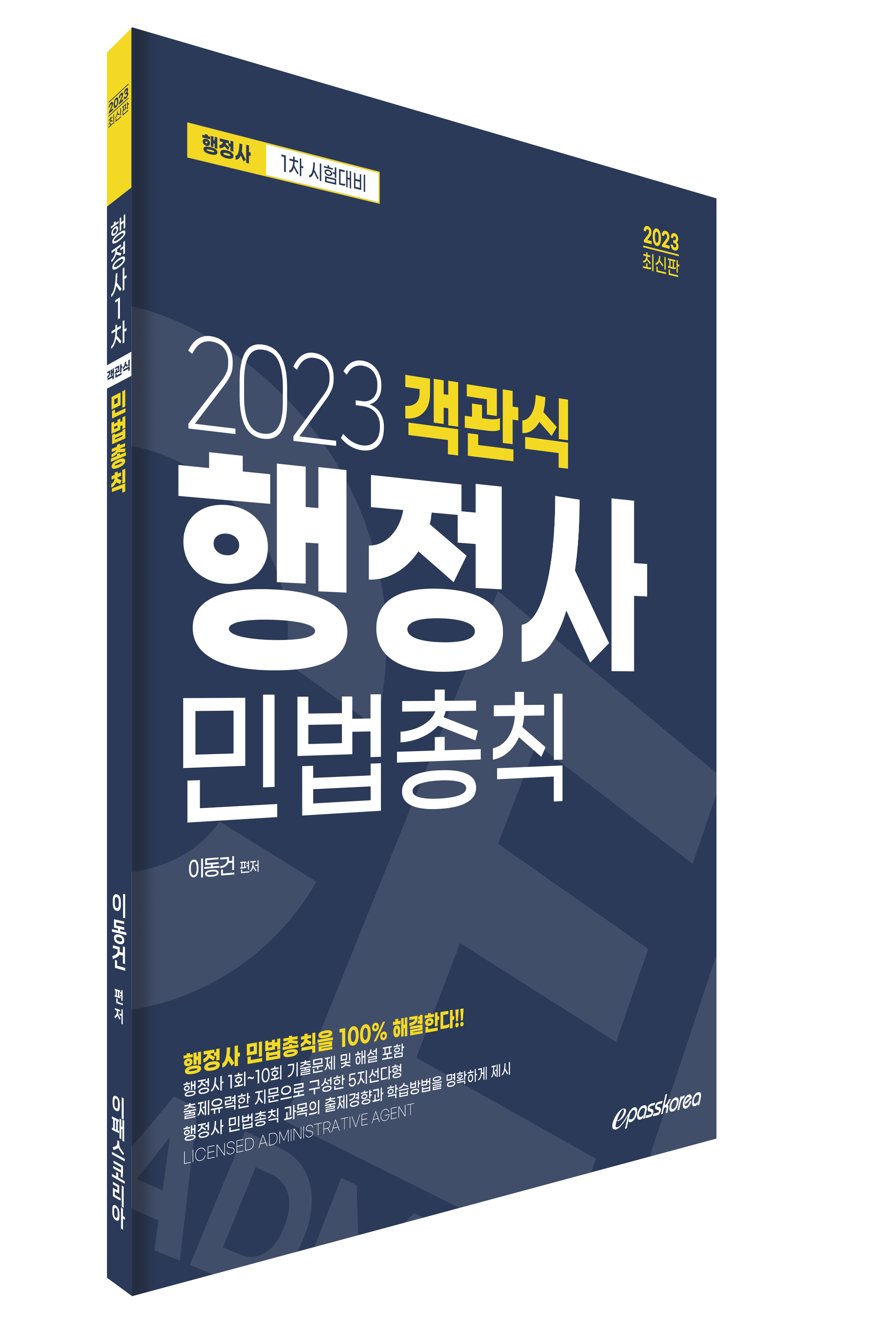 2023 행정사 1차 객관식 민법총칙 이미지