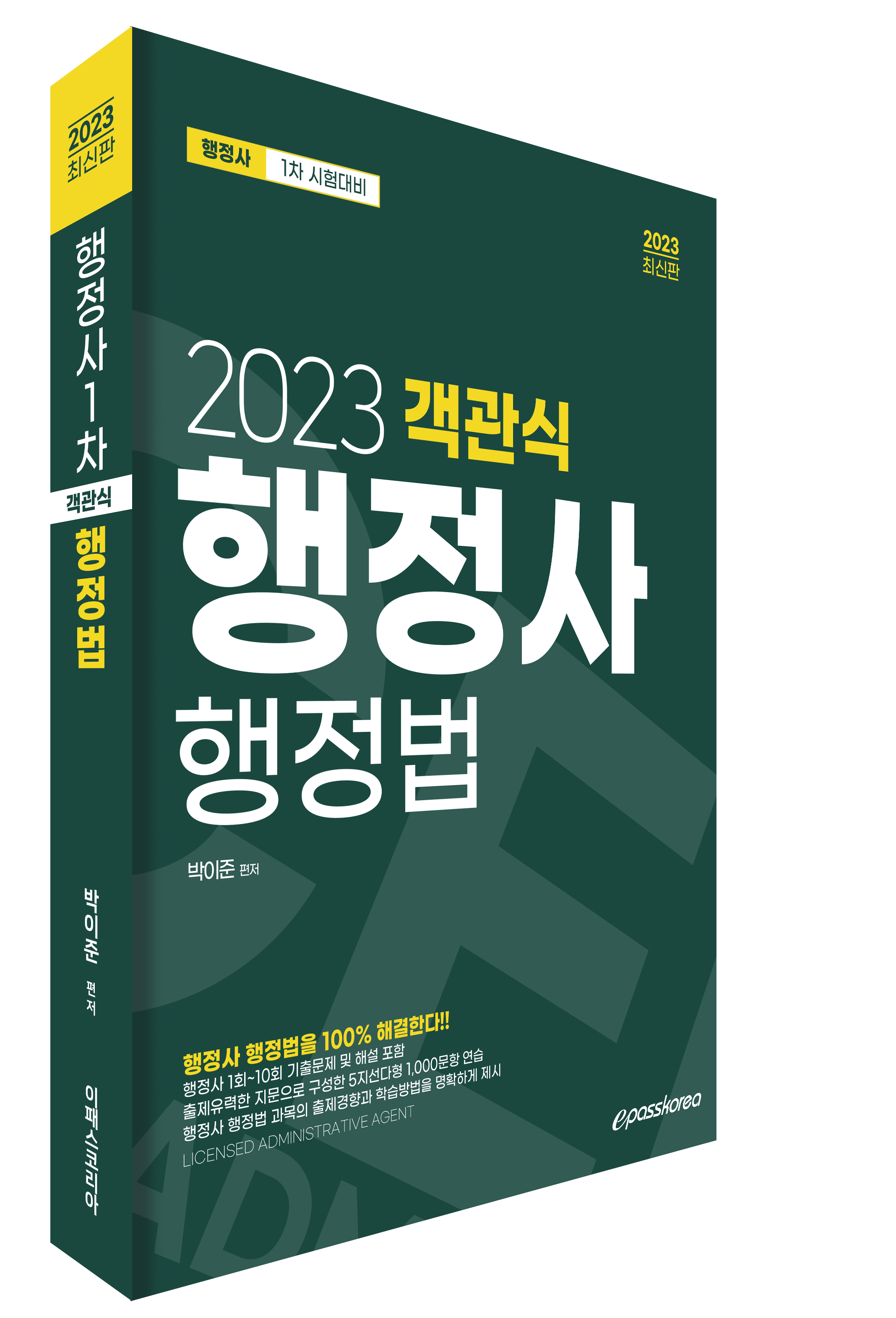 2023 행정사 1차 객관식 행정법