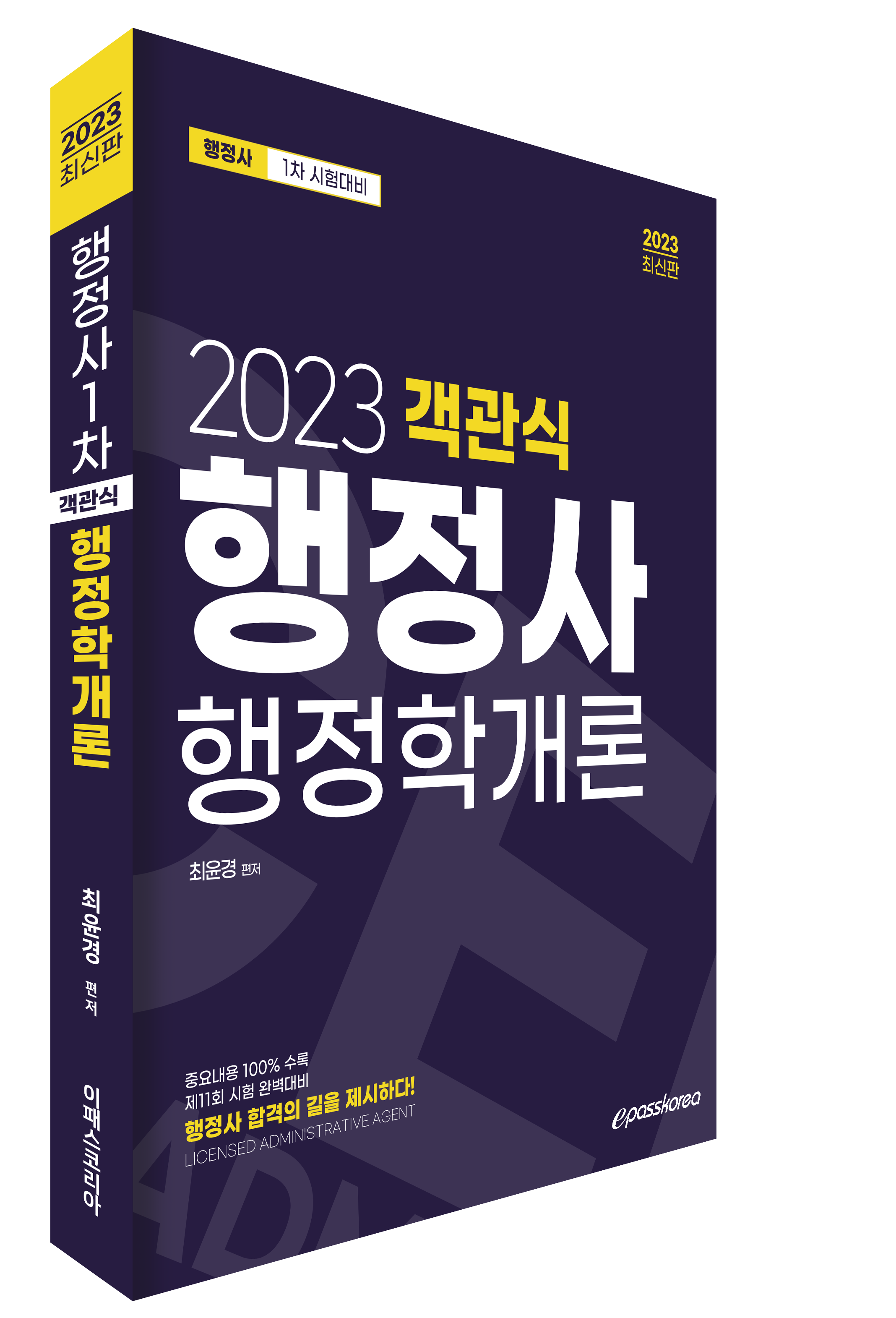 2023 행정사 1차 객관식 행정학개론 이미지