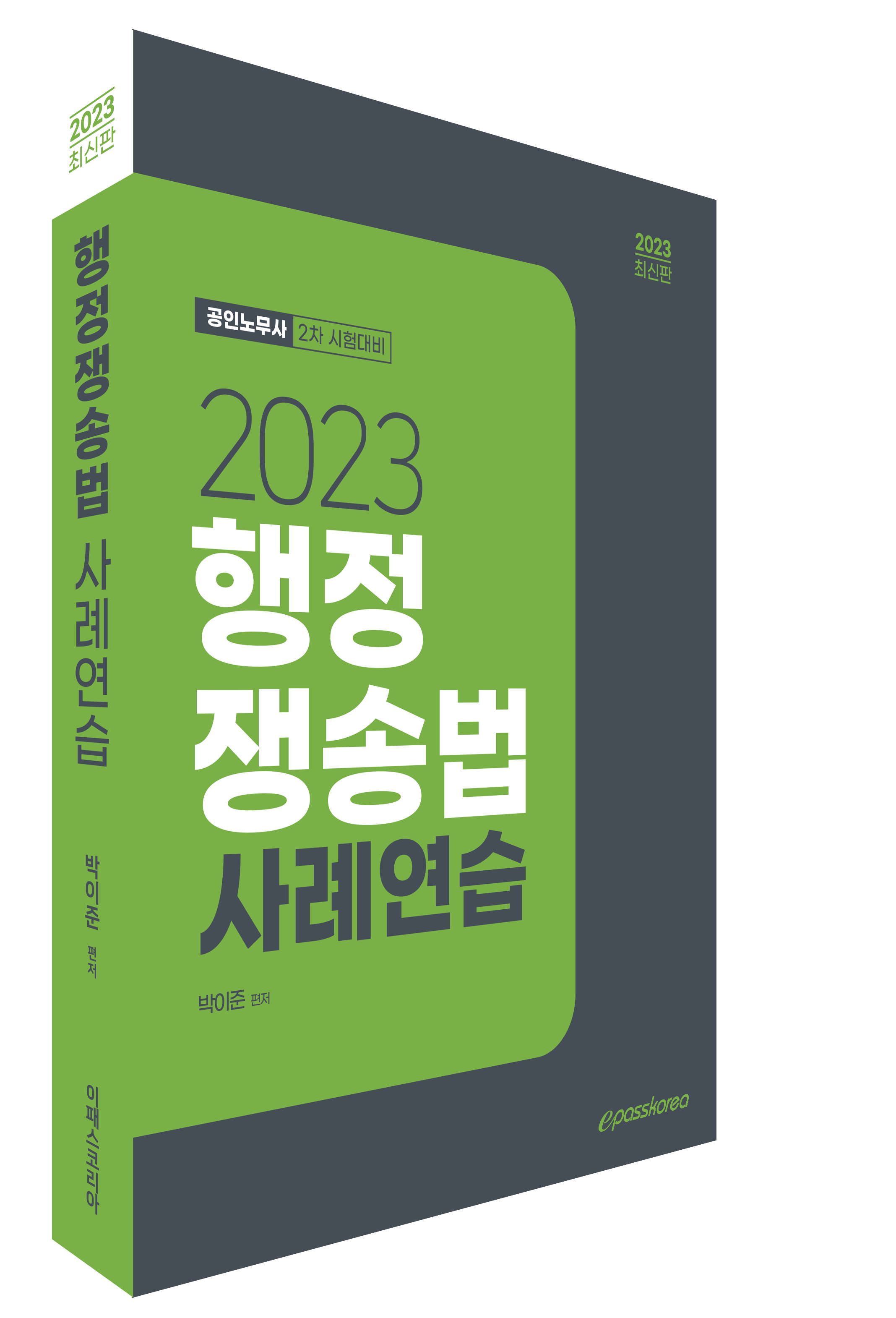 2023 행정쟁송법 사례연습