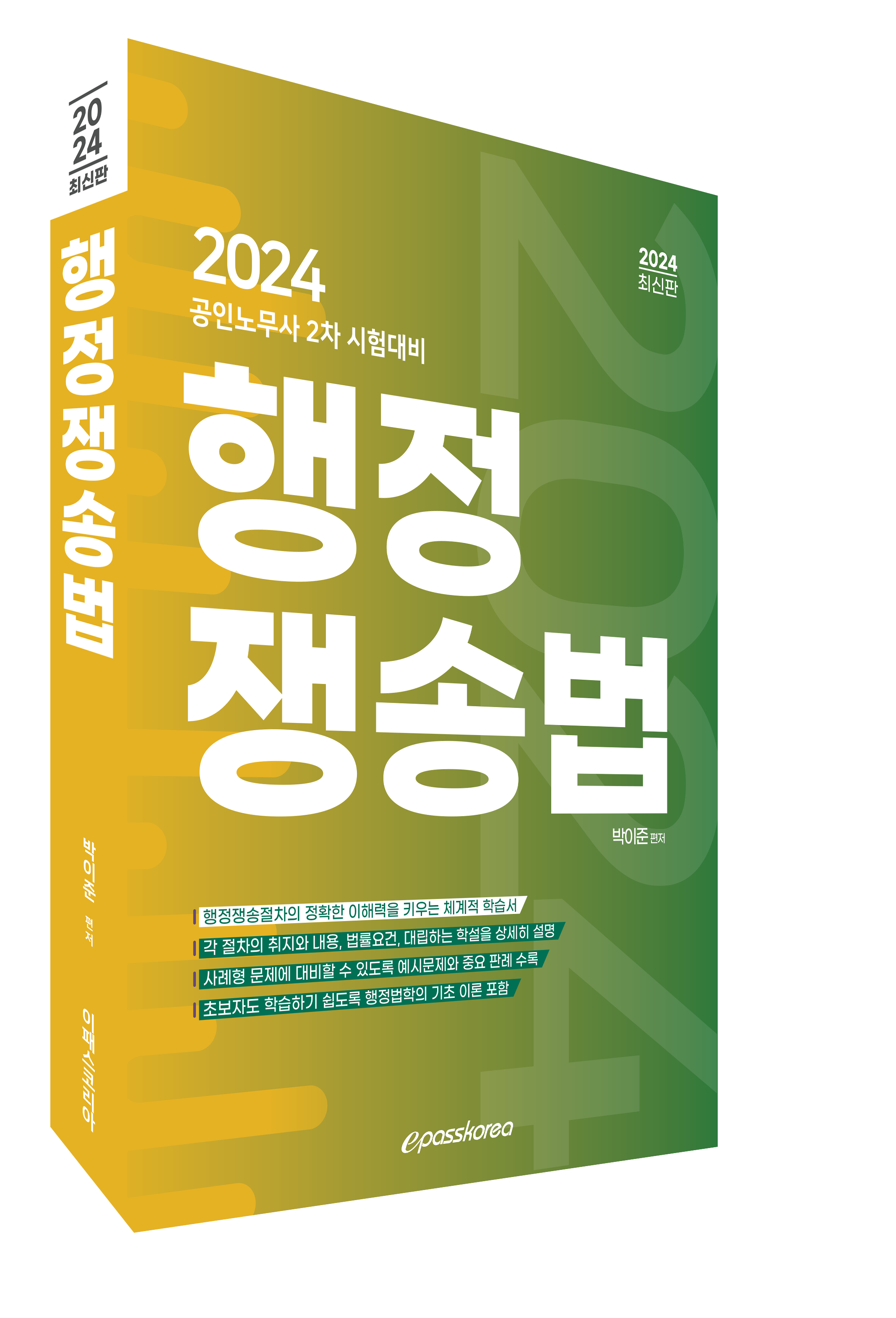 2024 행정쟁송법 이미지