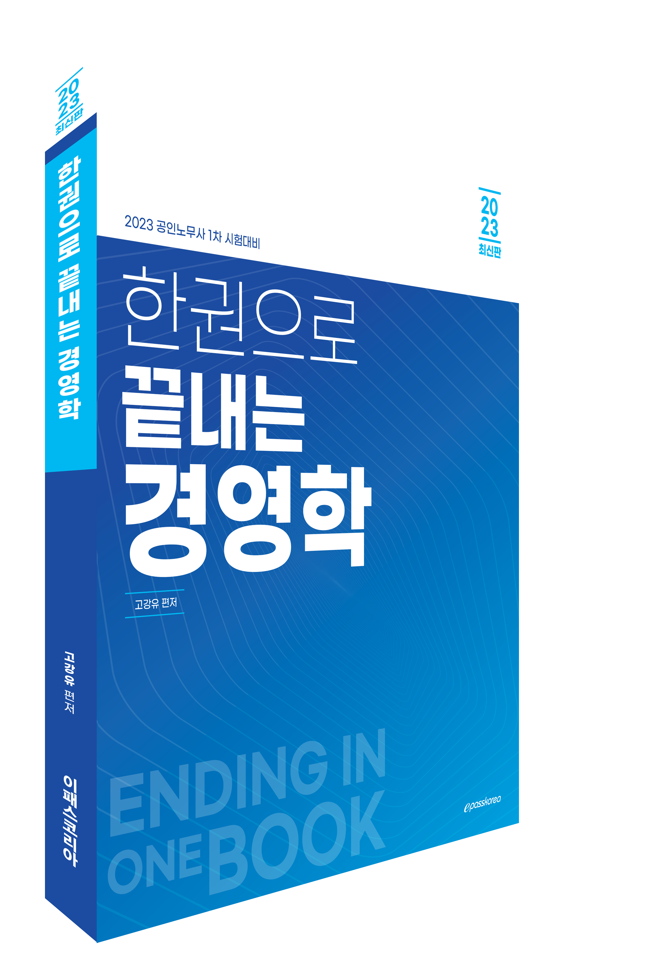 2023 한권으로 끝내는 경영학