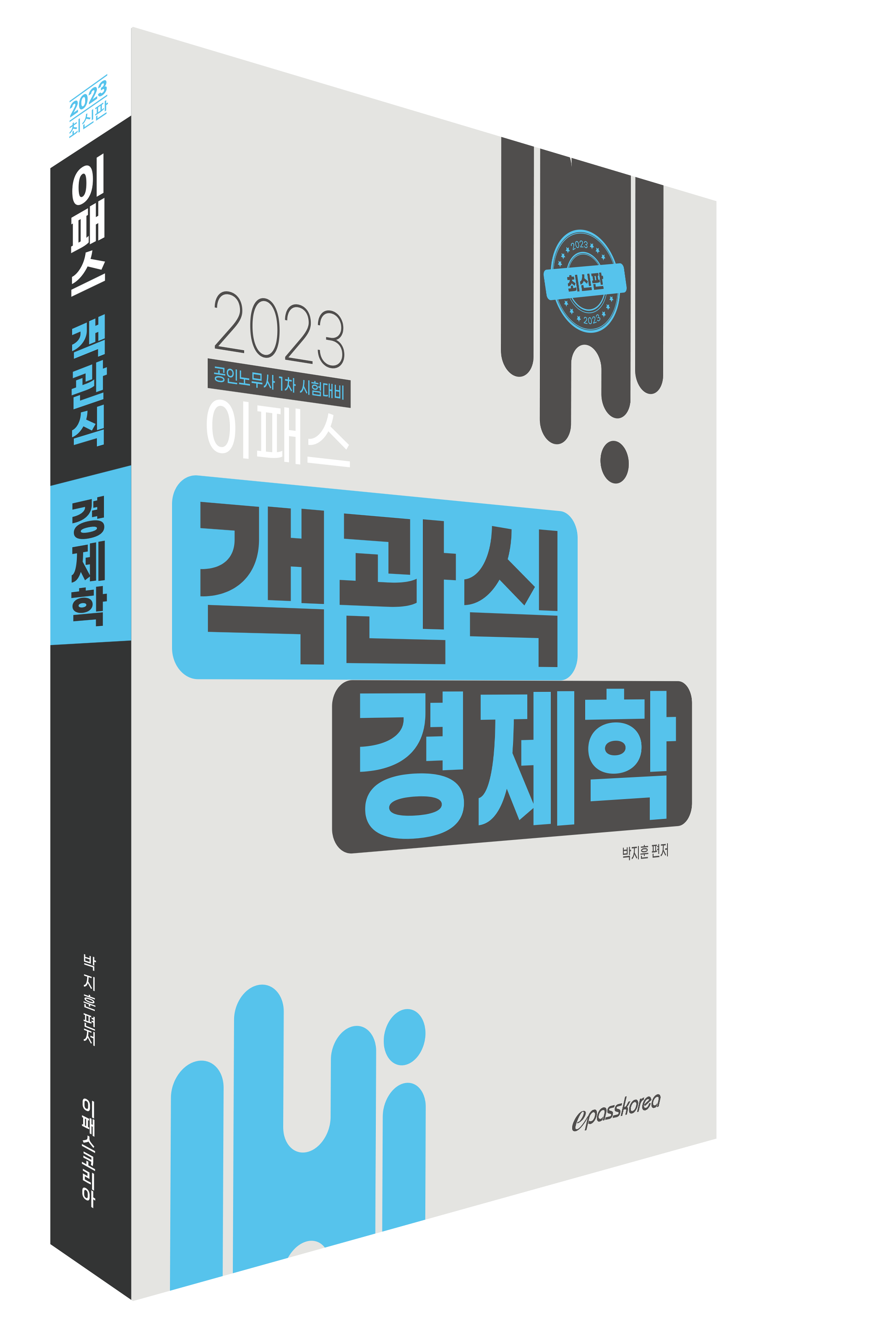 2023 이패스 객관식 경제학 이미지