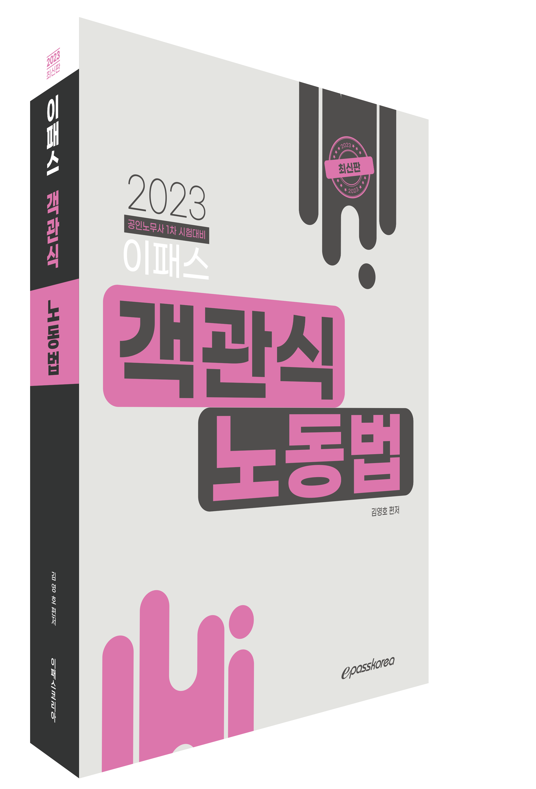 2023 이패스 객관식 노동법 이미지