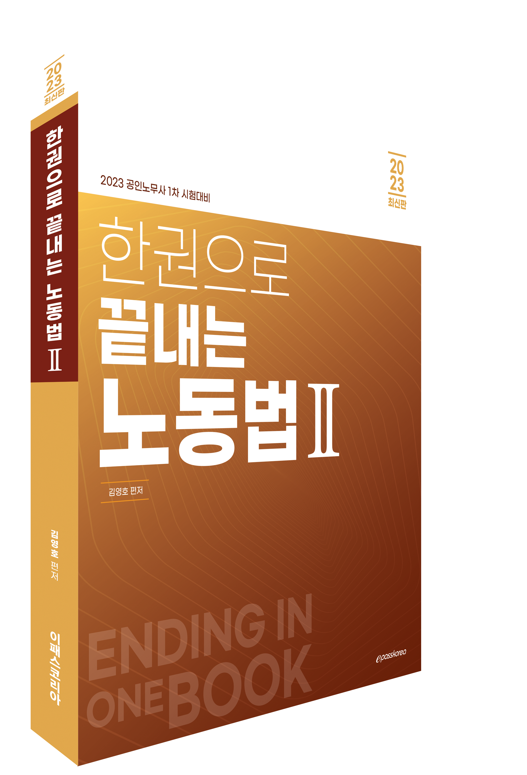 2023 한권으로 끝내는 노동법 Ⅱ