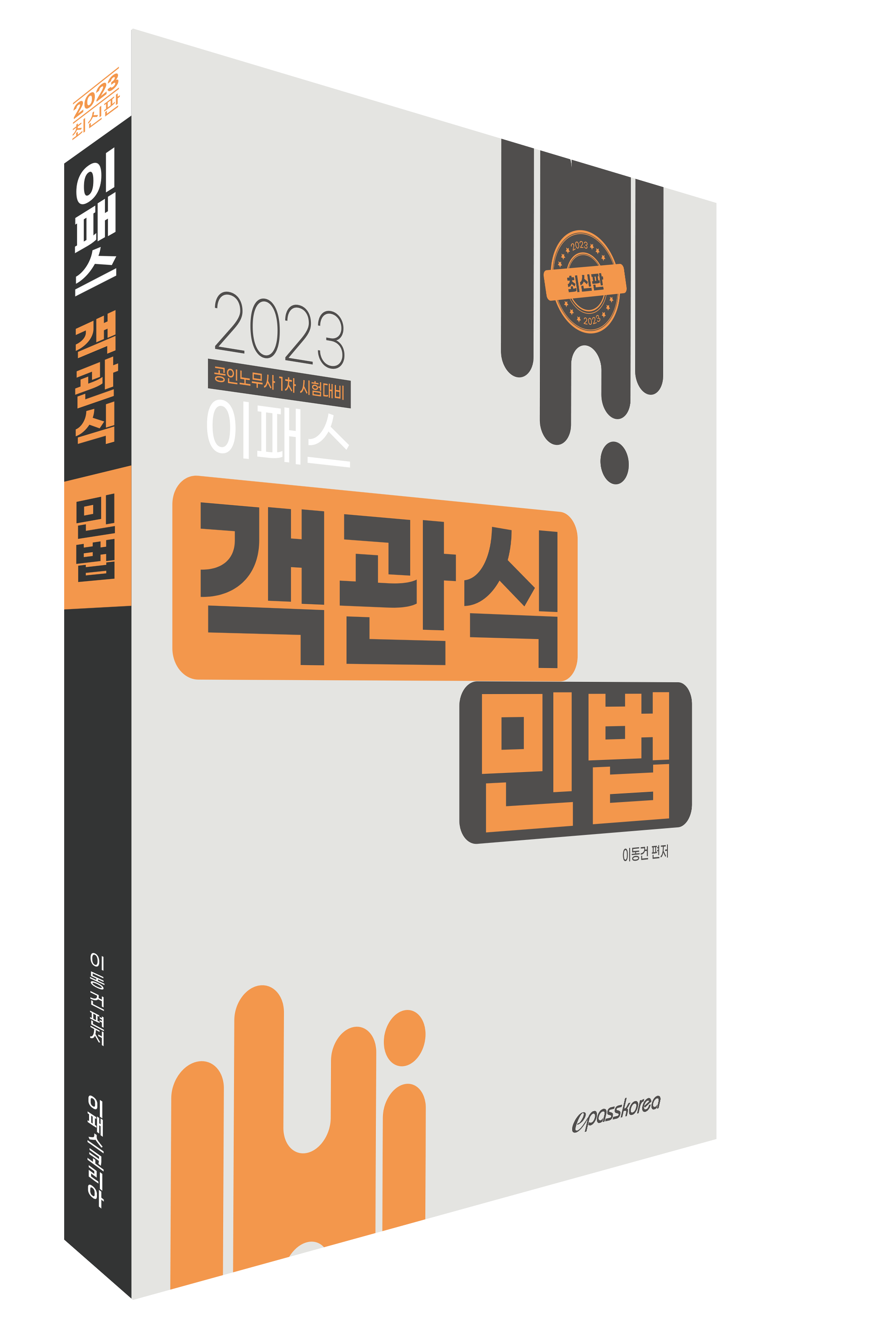 2023 이패스 객관식 민법 이미지