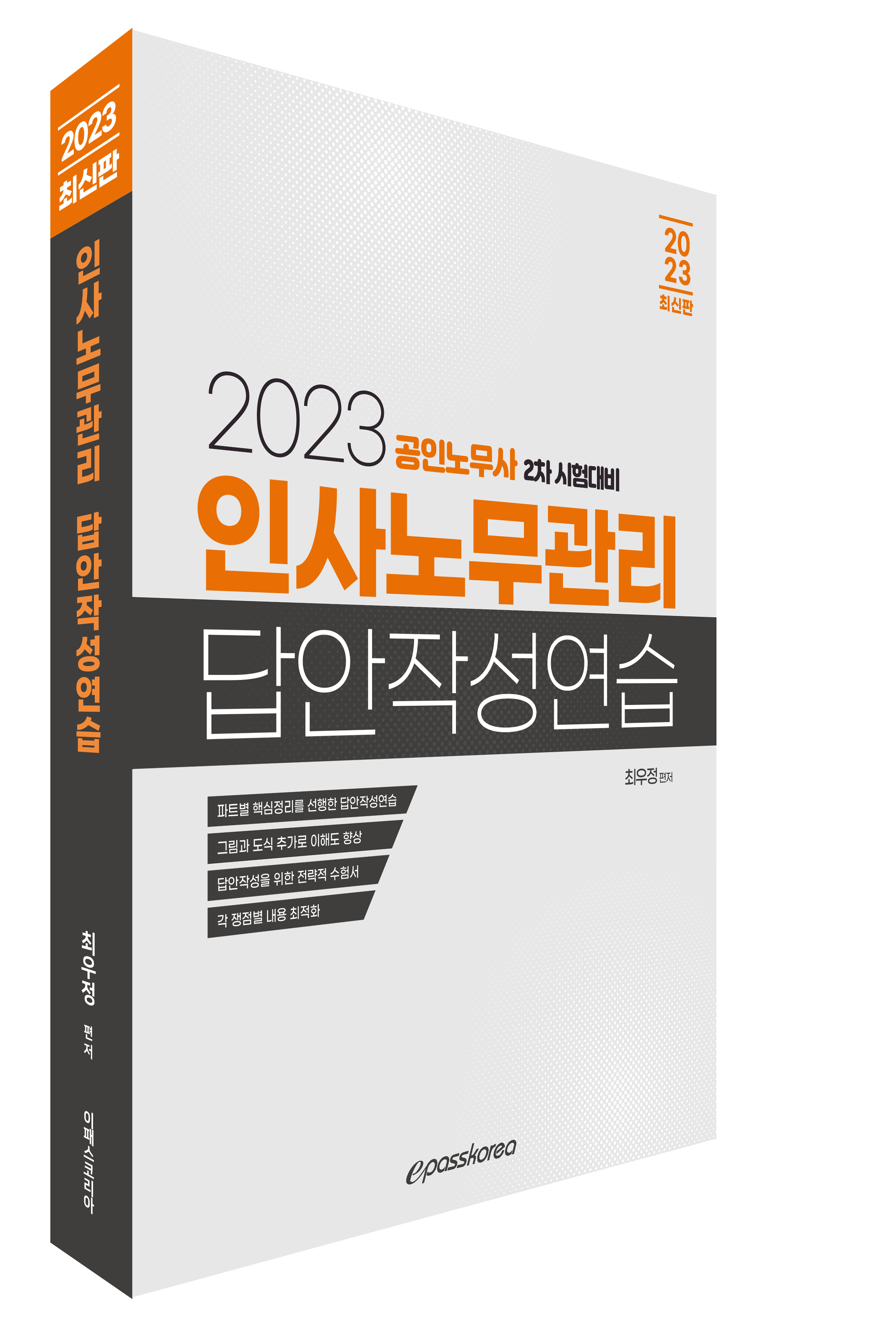 2023 인사노무관리 답안작성연습 이미지