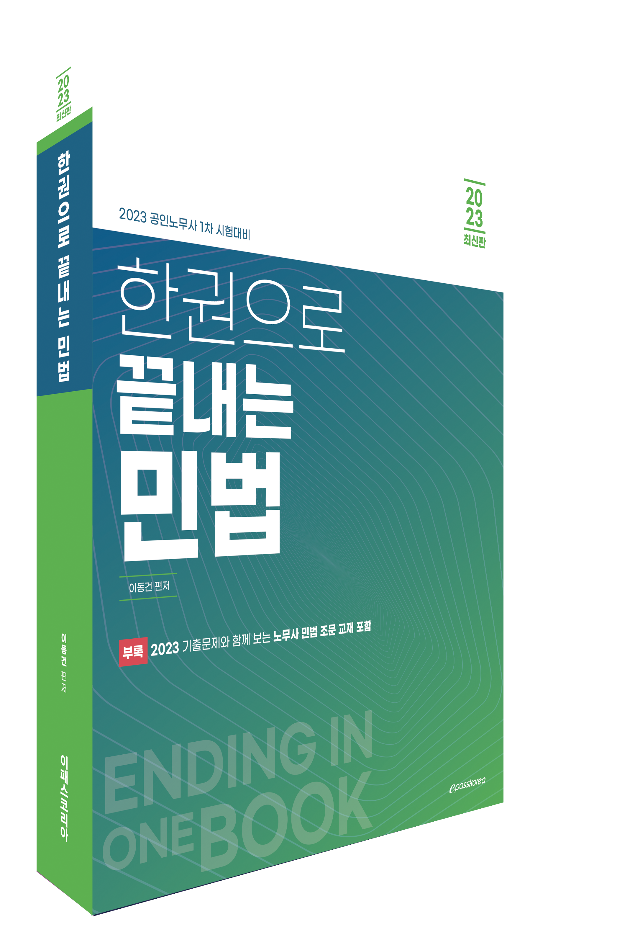 2023 한권으로 끝내는 민법