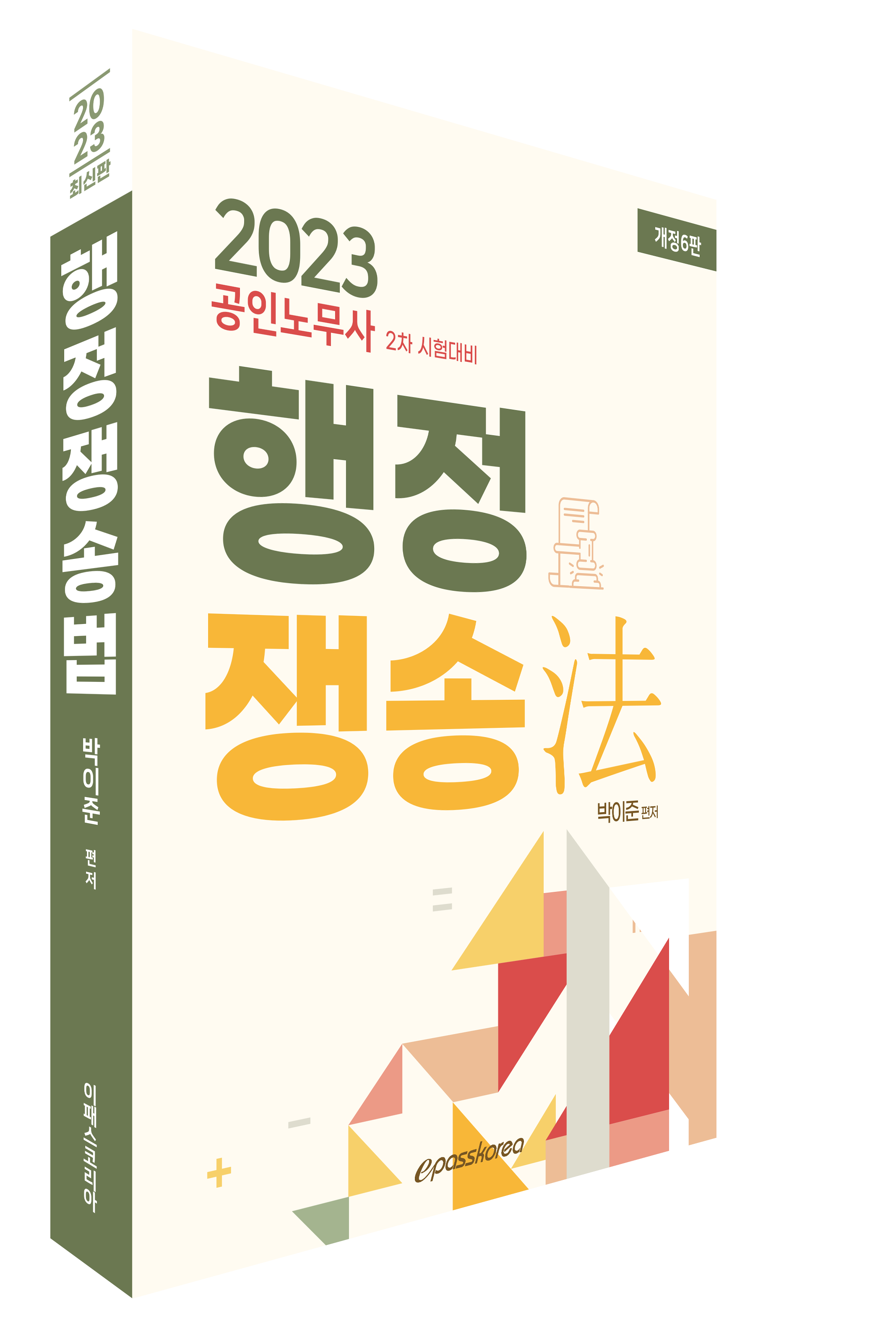 2023 행정쟁송법 이미지