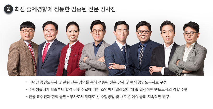 최신 출제경향에 정통한 검증된 전문 강사진