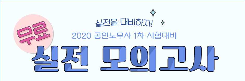 2020 공인노무사 1차 실전모의고사