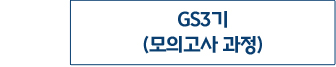 공인노무사 2차 GS3기