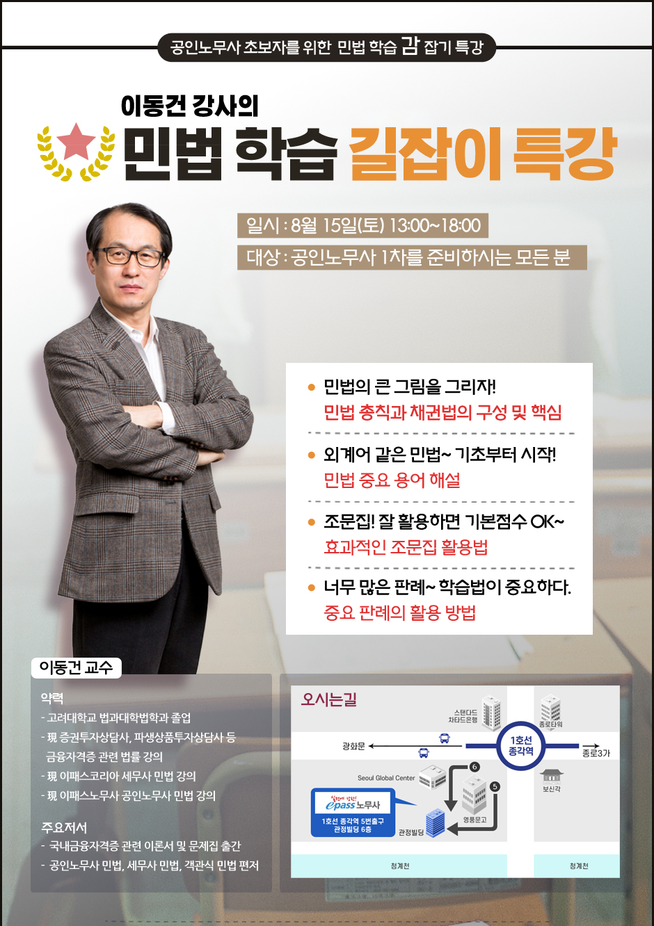 이동건강사의 민법학습 길잡이 특강