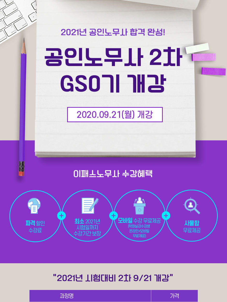 공인노무사 2차 GS0기 개강