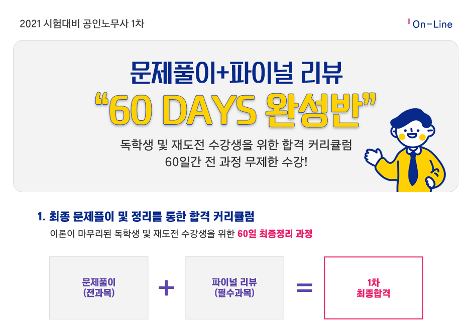 60 DAYS 완성반