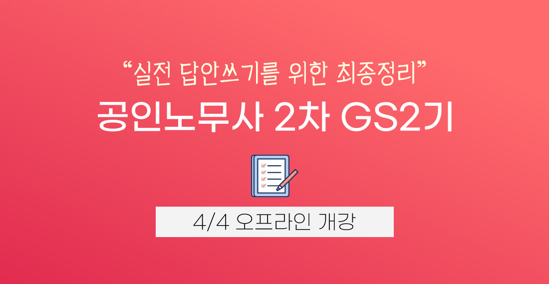 공인노무사 2차 GS2기