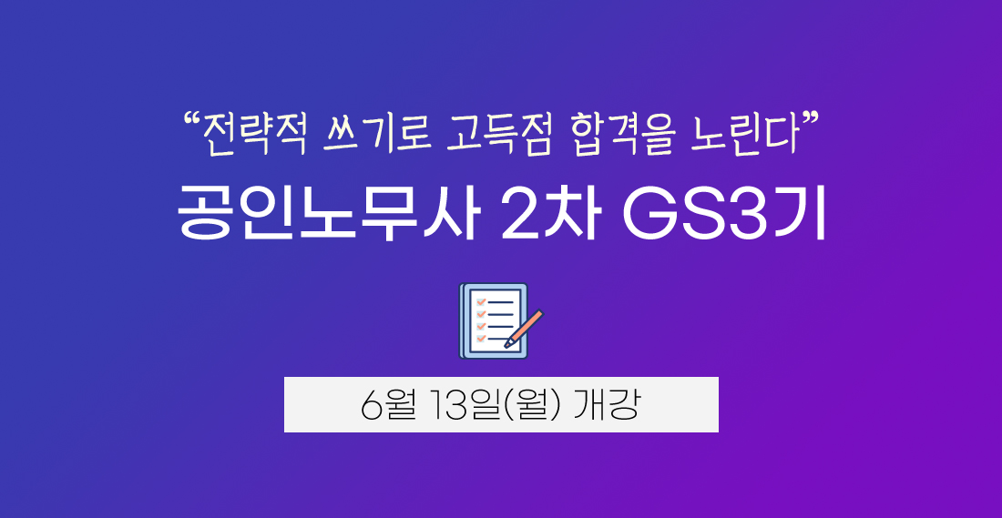 공인노무사 2차 GS3기