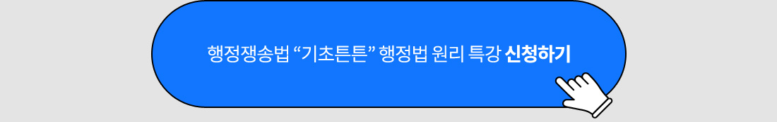 행정쟁송법 무료특강