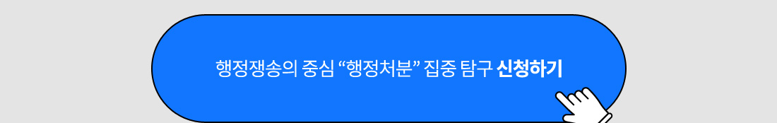 행정쟁송법 무료특강