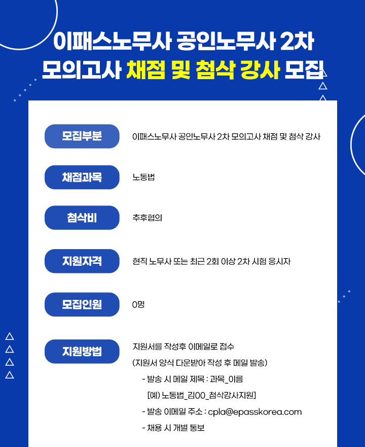 이패스노무사 공인노무사2차 모의고사 채점 및 첨삭강사 모집