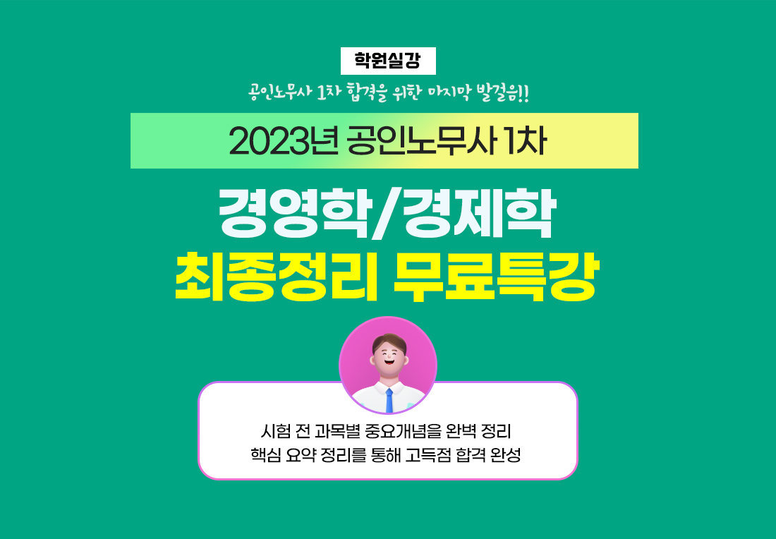 경영학/경제학 최종정리 무료특강