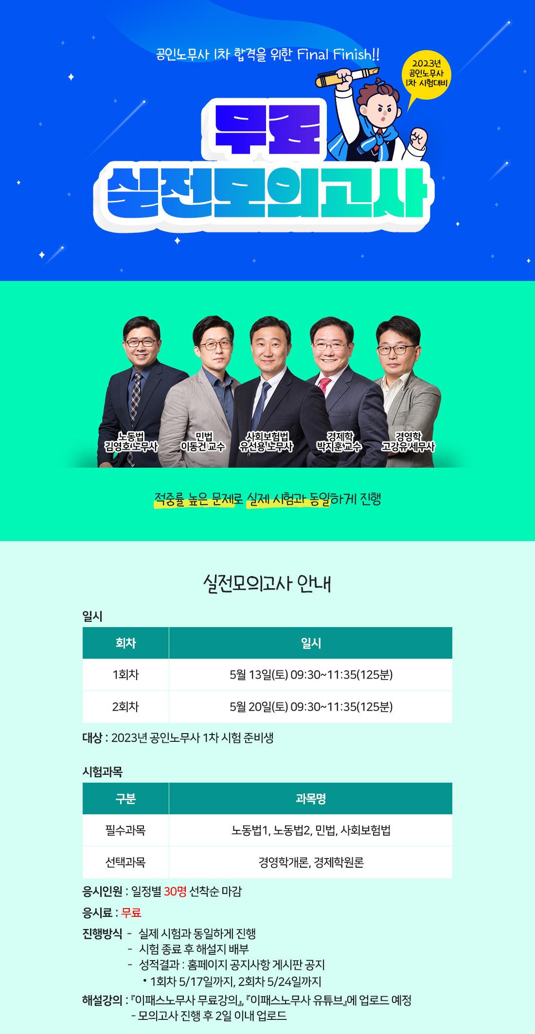 2023년 공인노무사 1차 시험대비 무료 실전 모의고사