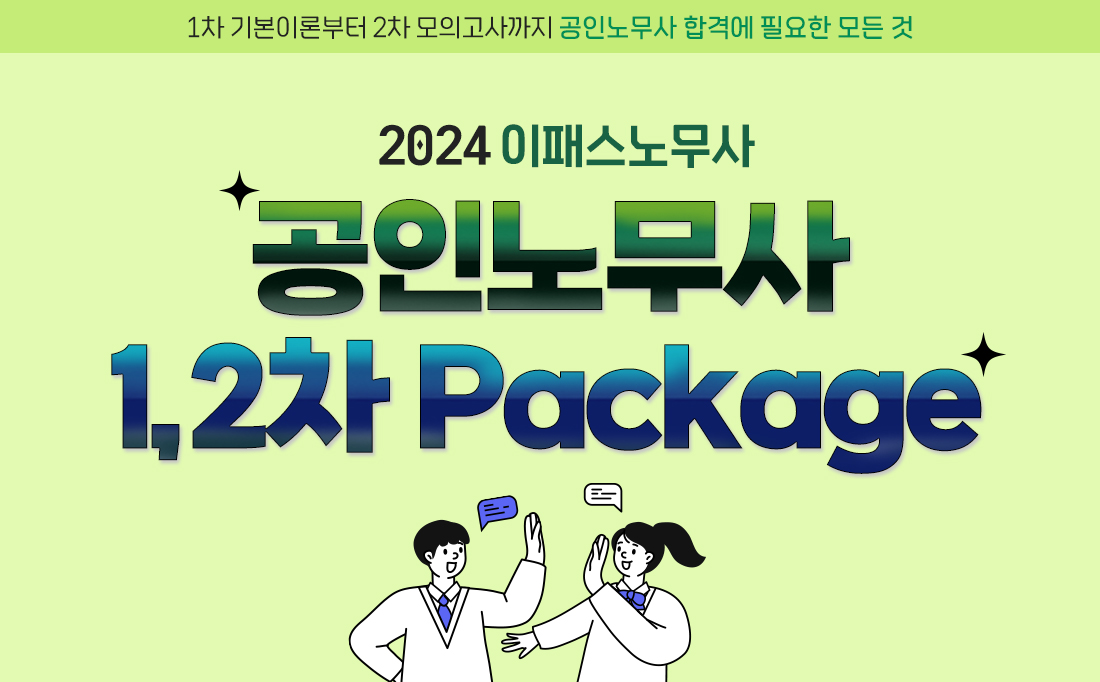 공인노무사 1,2차 Package