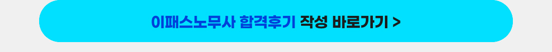 이패스노무사 합격후기 작성 바로가기