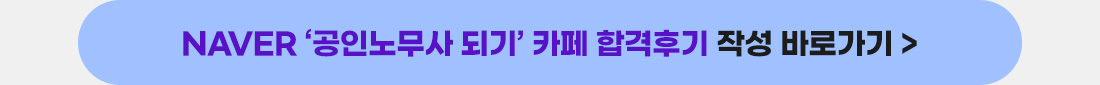 네이버 공인노무사되기 카페 합격후기 작성 바로가기