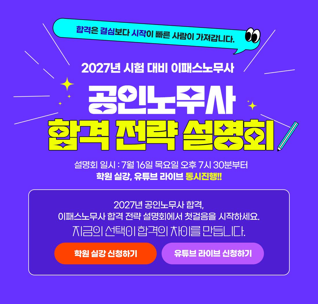 2027년 공인노무사 시험대비 이패스노무사 합격전략설명회