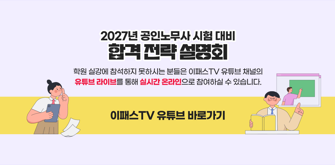 2027년 공인노무사 시험대비 이패스노무사 합격전략설명회